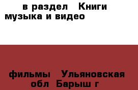  в раздел : Книги, музыка и видео » DVD, Blue Ray, фильмы . Ульяновская обл.,Барыш г.